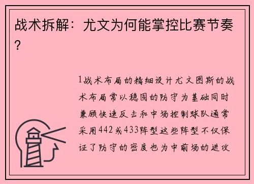 战术拆解：尤文为何能掌控比赛节奏？