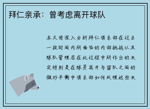 拜仁亲承：曾考虑离开球队