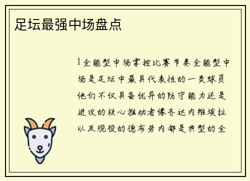 足坛最强中场盘点