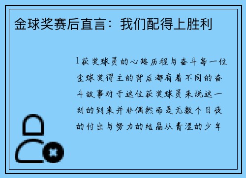 金球奖赛后直言：我们配得上胜利