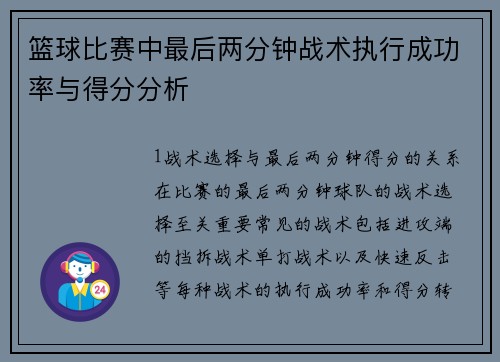 篮球比赛中最后两分钟战术执行成功率与得分分析