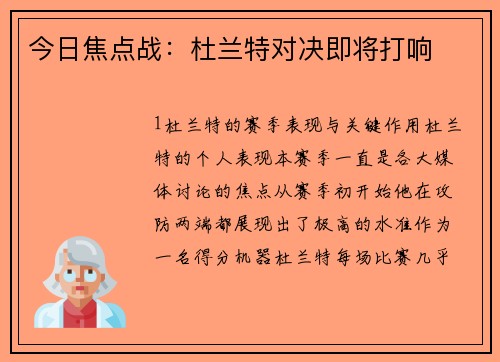 今日焦点战：杜兰特对决即将打响
