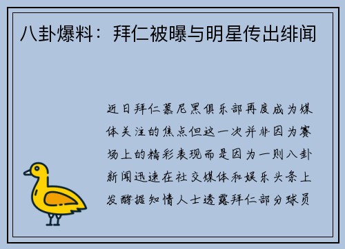 八卦爆料：拜仁被曝与明星传出绯闻