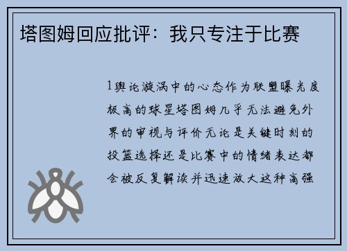 塔图姆回应批评：我只专注于比赛