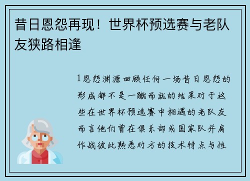 昔日恩怨再现！世界杯预选赛与老队友狭路相逢