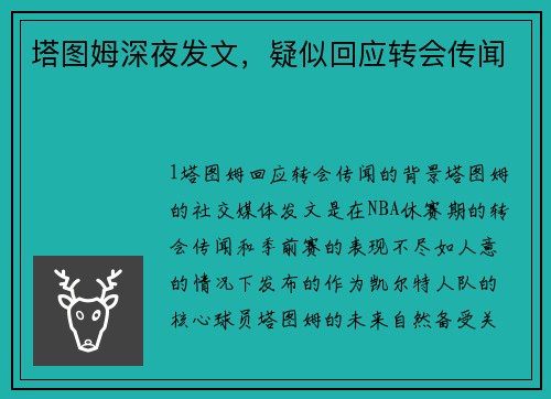 塔图姆深夜发文，疑似回应转会传闻