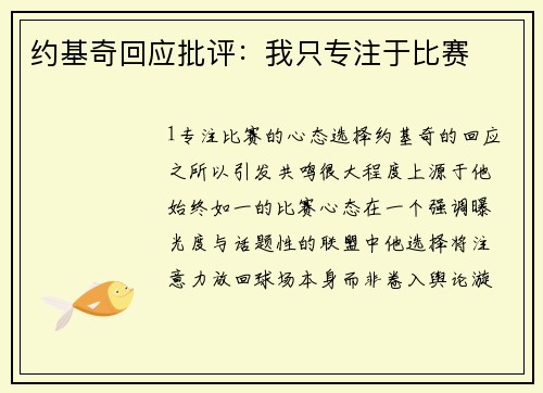 约基奇回应批评：我只专注于比赛