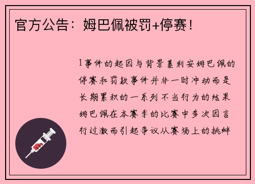 官方公告：姆巴佩被罚+停赛！