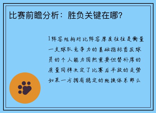 比赛前瞻分析：胜负关键在哪？