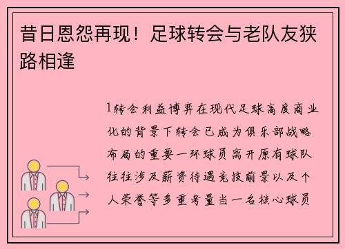 昔日恩怨再现！足球转会与老队友狭路相逢
