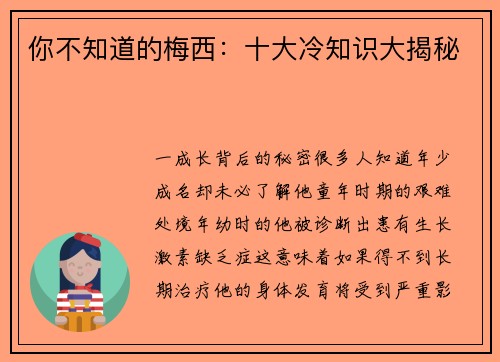 你不知道的梅西：十大冷知识大揭秘