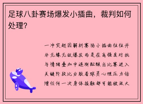 足球八卦赛场爆发小插曲，裁判如何处理？