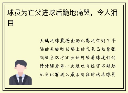 球员为亡父进球后跪地痛哭，令人泪目