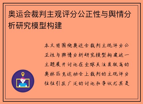 奥运会裁判主观评分公正性与舆情分析研究模型构建