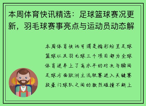 本周体育快讯精选：足球篮球赛况更新，羽毛球赛事亮点与运动员动态解析