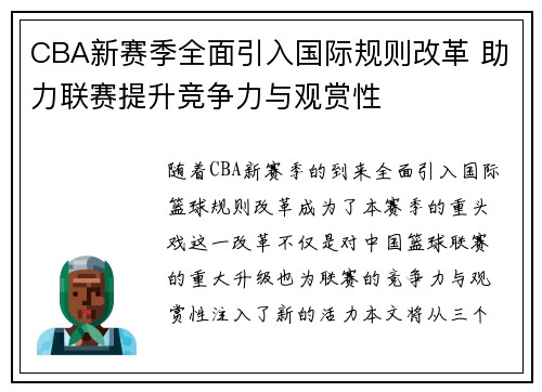 CBA新赛季全面引入国际规则改革 助力联赛提升竞争力与观赏性
