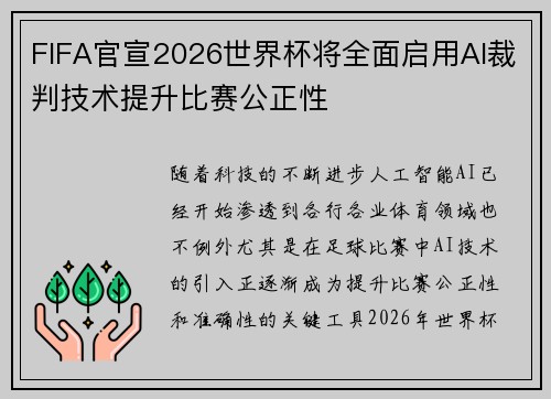FIFA官宣2026世界杯将全面启用AI裁判技术提升比赛公正性