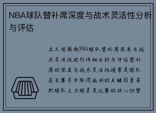 NBA球队替补席深度与战术灵活性分析与评估
