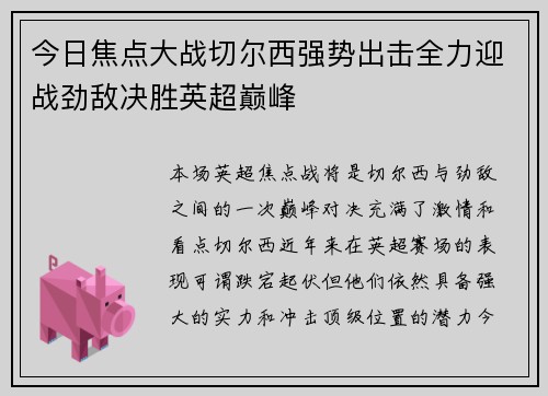 今日焦点大战切尔西强势出击全力迎战劲敌决胜英超巅峰
