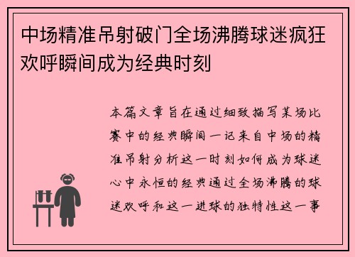 中场精准吊射破门全场沸腾球迷疯狂欢呼瞬间成为经典时刻