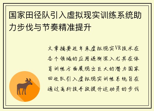 国家田径队引入虚拟现实训练系统助力步伐与节奏精准提升