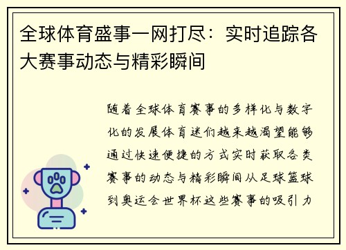 全球体育盛事一网打尽：实时追踪各大赛事动态与精彩瞬间