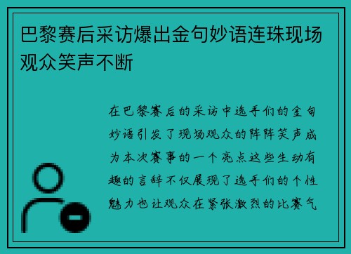 巴黎赛后采访爆出金句妙语连珠现场观众笑声不断