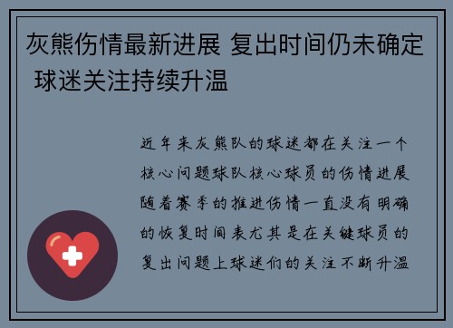 灰熊伤情最新进展 复出时间仍未确定 球迷关注持续升温