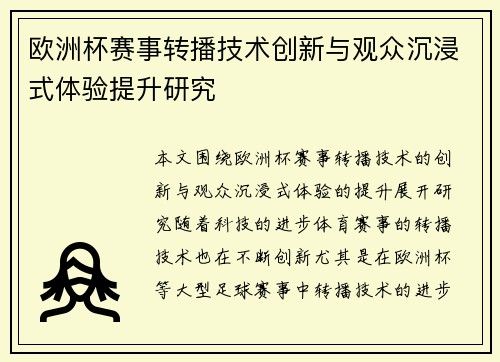 欧洲杯赛事转播技术创新与观众沉浸式体验提升研究
