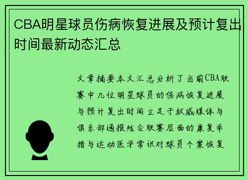 CBA明星球员伤病恢复进展及预计复出时间最新动态汇总