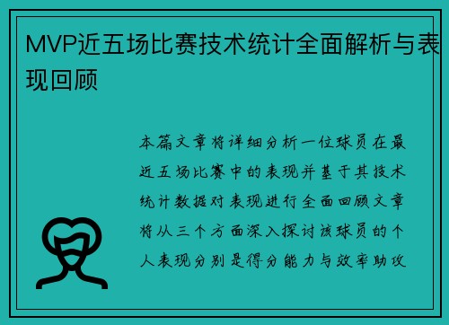 MVP近五场比赛技术统计全面解析与表现回顾