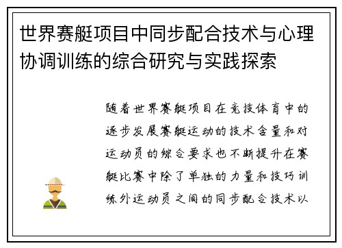 世界赛艇项目中同步配合技术与心理协调训练的综合研究与实践探索