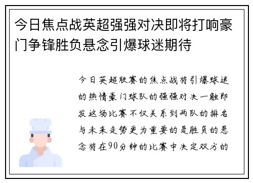 今日焦点战英超强强对决即将打响豪门争锋胜负悬念引爆球迷期待