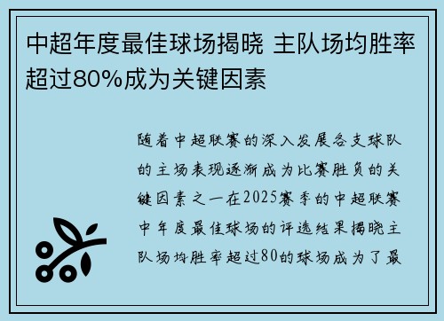 中超年度最佳球场揭晓 主队场均胜率超过80%成为关键因素