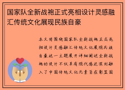 国家队全新战袍正式亮相设计灵感融汇传统文化展现民族自豪