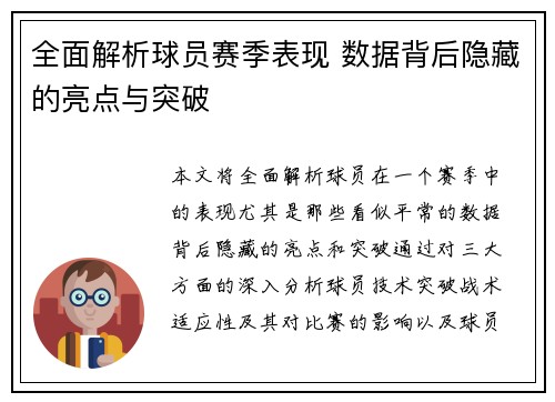 全面解析球员赛季表现 数据背后隐藏的亮点与突破